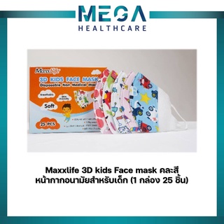 Maxxlife 3D kids Face mask คละสี หน้ากากอนามัยสำหรับเด็ก (1 กล่อง 25 ชิ้น)