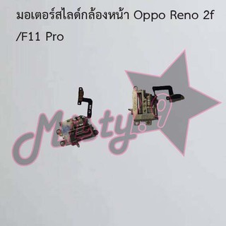มอเตอร์สไลด์กล้องหน้าโทรศัพท์ [Motor Lift] Oppo Reno 2f/F11 Pro