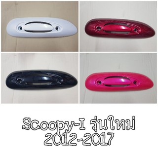 📌แท้ศูนย์📌กันท่อร้อน/ฝาครอบท่อ Scoopy-I รุ่นใหม่ (2012-2017)