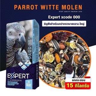 Parrot Witte Molen แพรอท Expert xcode ธัญพืชรวมสำหรับนกปากขอขนาดกลาง-ใหญ่ อาหารนก อาหารสัตว์(1kg)