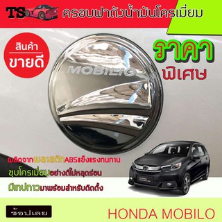 🔥ใช้TSAU384 ลดสูงสุด80บาท🔥ครอบฝาถังน้ำมัน ชุปโครเมี่ยม ฮอนด้า โมบิลโอ HONDA MOBILIO A