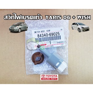 สวิทไฟเบรคหน้า toyota yaris 06" + wish โตโยต้า  ยาริส โตโยต้า วิช 84340-69025 แท้ห้าง Chiraauto