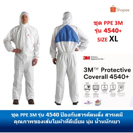 ชุดPPE ชุดพีพีอี ชุดป้องกันสารเคมี ฝุ่นละออง ชุดพ่นย่าฆ่าแมลง ชุดพ่นยา (PPE SAFETY) 3M รุ่น 4540+  ขนาด XL ชุดกัน CO