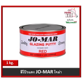 สีโป๊ว สีโป้ว สีโป้วโจม่า  โจม่าร์ Jo-Mar Jomar สีโป้วเหล็ก สีโป๊วแดง ขนาด 1 กก.