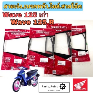 สายเร่ง wave 125เก่า ,R  ,สายไมล์wave 125เก่า wave 125R , สายเบรคwave 125เก่าwave 125R,สายโช้คwave 125เก่า wave 125R