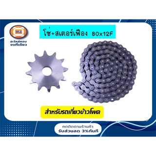 โซ่ทั้งชุด เบอร์ 80 + สเตอร์เฟืองเบอร์ 80x12F สำหรับรถเกี่ยวข้าวโพด (1 ชุด 2 ชิ้น)