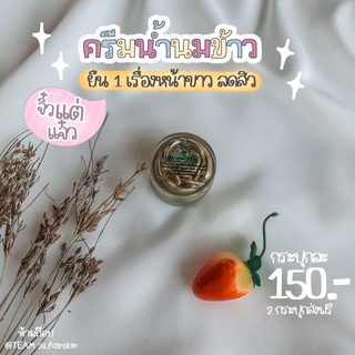 [พร้อมส่ง : ปลายทาง ] ครีมน้ำนมข้าวสุรนุช  (เล็ก)