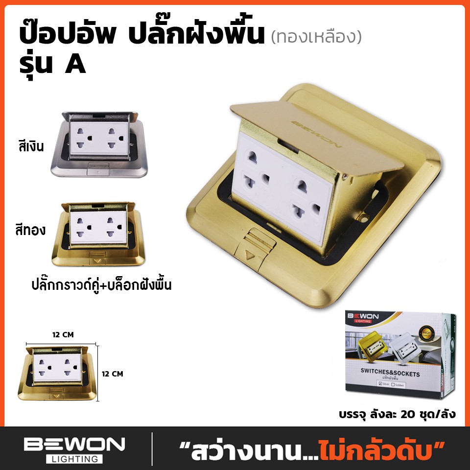 ปลั๊กไฟแบบฝังพื้น ป็อบอัพ Bewon lighting แบบโช๊ค