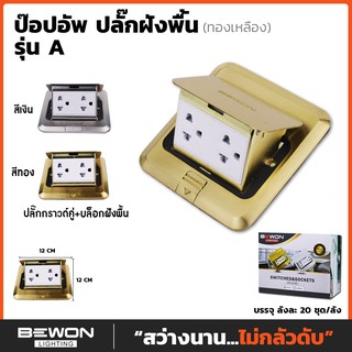 ปลั๊กไฟแบบฝังพื้น ป็อบอัพ Bewon