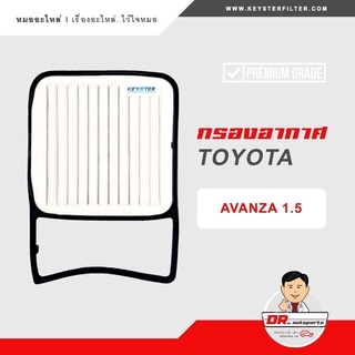 KEY-STER กรองอากาศ AVANZA อแวนซา ปี 2005-2015 (1.5) เกรด OEM ราคาขายส่ง เบอร์ BZ050