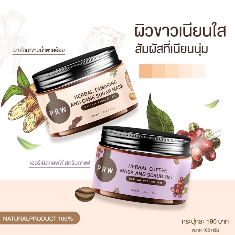 🌸ถูกสุด🤎มาส์กมะขามน้ำตาลอ้อย💜สครับกาแฟ PRW ผิวขาวใสทั้งหน้าและตัว ลดจุดด่างดำ ผิวเนียนนุ่มใช้ดีมากๆๆ