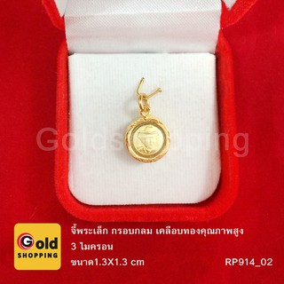 จี้เสด็จพ่อ ร.5 ทรงกลม ทองไมครอน ทองหุ้ม ทองชุบ ทองปลอม