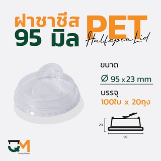 ฝาแก้วพลาสติกชาชีส 95 มม. PET ยกดื่มไม่ใช้หลอด (2,000ใบ)