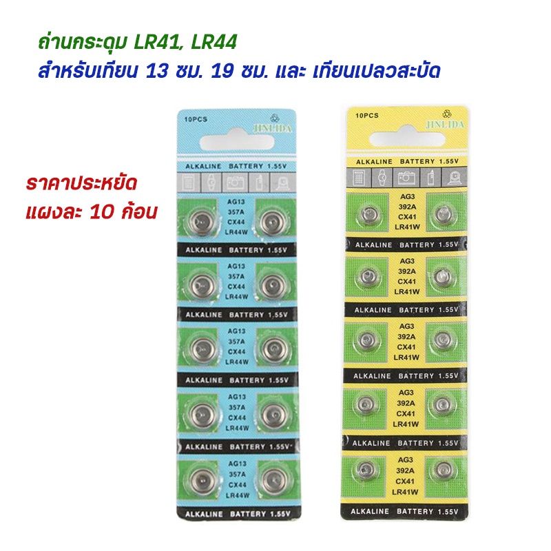 ถ่านกระดุม LR41, LR44 แผงละ 10 ก้อน ราคาประหยัด