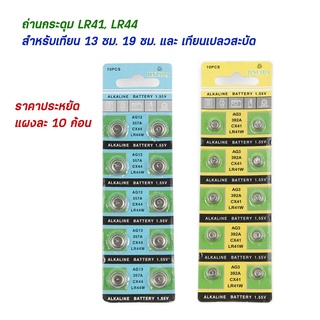 ถ่านกระดุม LR41, LR44 แผงละ 10 ก้อน ราคาประหยัด