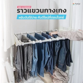 TUGU ราวกางเกง ราวแขวนกางเกง รับได้ 15 Kg./ก้าน *จำเป็นต้องมีเสาจาก TUGU ก่อน