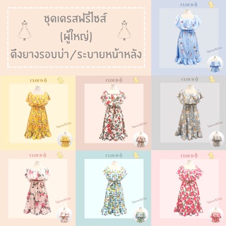 **ลดล้างสต๊อก**ชุดเดรสฟรีไซส์ (ผู้ใหญ่) ลายดอกไม้ ใส่ได้หลายแบบ ผ้าไหมอิตาลี