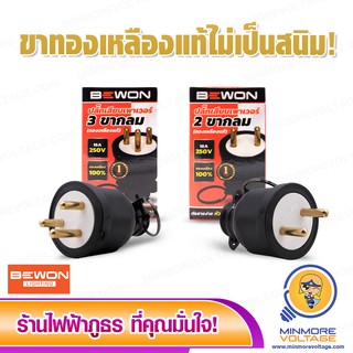 ปลั๊กตัวผู้ขากลม หุ้มยาง 2ขา/3ขา ยี่ห้อ BEWON ⚡สินค้าแนะนำ⚡ ปลั๊กตัวผู้ หัวปลั๊กไฟ ปลั๊กไฟตัวผู้ ปลั๊กตัวเมีย ปลั๊กเสียบ