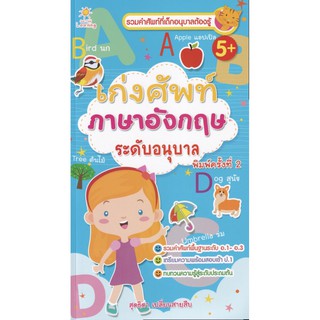 เก่งศัพท์ ภาษาอังกฤษ ระดับอนุบาล (พิมพ์ครั้งที่ 2)