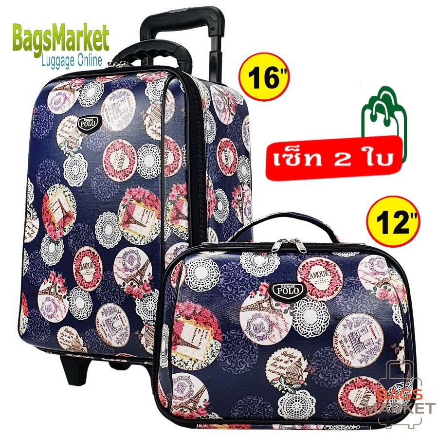 Romar Polo กระเป๋าเดินทางระบบรหัสล๊อค เซ็ทคู่ 16/12 นิ้ว ลิขสิทธิ์ของแท้ รุ่น RM13516-08 ฺ