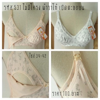 เสื้อในให้นม รุ่นไม่มีโครง ราคายกโหล รหัส B531/532