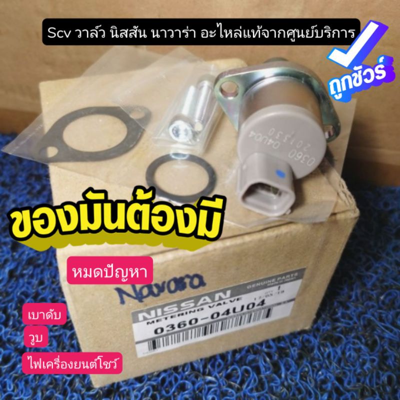 วาล์วจ่ายน้ำมัน SCV วาล์ว นิสสันนาวาร่า(อะไหล่แท้จากศูนย์บริการ)
