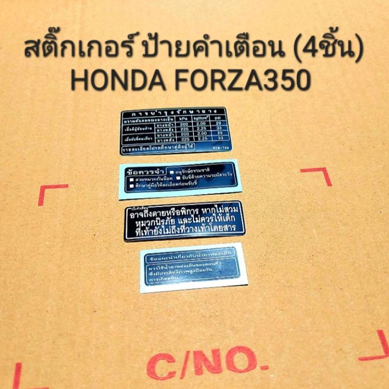 สติ๊กเกอร์,ป้ายคำเตือน (4ชิ้น) Honda Forza350 (2020-2023),Forza300 (2018-2020) ราคาต่อชุด สินค้าแท้เบิกศูนย์ HONDA