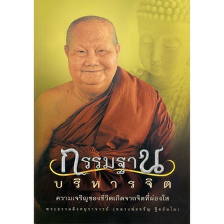 หนังสือ กรรมฐานบริหารจิต ความเจริญของชีวิตเกิดจากจิตที่ผ่องใส