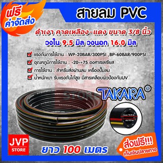 **ส่งฟรี**สายลมpvc พีวีซี ขนาด 3/8นิ้ว(วงใน 9.5มิล วงนอก 16มิล) ม้วนเต็ม ยาว 100เมตร(PVC Air hose)TAKARA สายลมแรงดันสูง