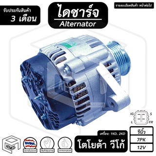 ไดชาร์จ TOYOTA VIGO ( โตโยต้า วีโก้ เครื่อง ดีเซล ) [ 12V , รีบิ้ว , 7PK ] ไดชาร์จรถยนต์