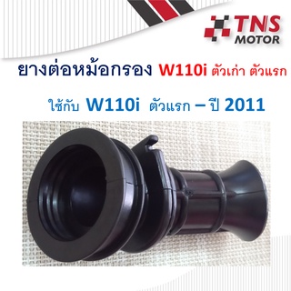 ยางต่อหม้อกรอง ยางปากคาร์บู Wave110i ตัวเก่า ตัวแรก -ปี 2011 เทียม