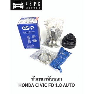 หัวเพลาขับนอก ฮอนด้าซีวิคเอฟดี HONDA CIVIC FD 1.8 AUTO 26/28/58