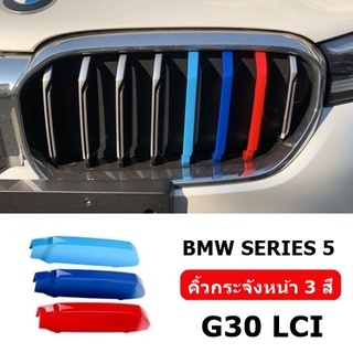 แถบสี ///M Performance ติดกระจังหน้า SERIES 5 G30 LCI 2021-2022