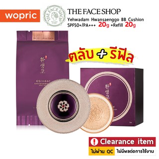 (**Clearance) The Face Shop Yehwadam Hwansaenggo BB Cushion (ตลับจริง 20g+รีฟิล Refill) คุชชั่นแยฮวาดัม **ราคาพิเศษ