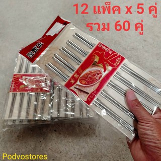 ตะเกียบ ตะเกียบสแตนเลส ยาว 22.5 ซม (ขายยกแพ็ค รวม 60 คู่)Stainless Steel Chopsticks ตะเกียบเกาหลี ตะเกียบญี่ปุ่น ตะเกียบ