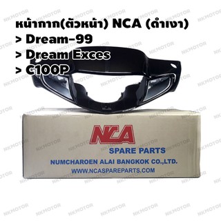 หน้ากากหน้า NCA รุ่น Dream-99 Dream Exces C100P สีดำเงา(H31)