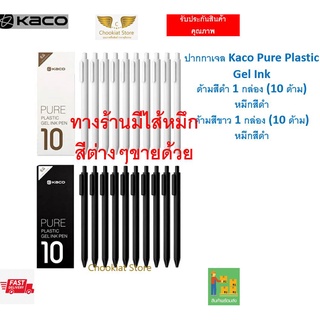 ⭐️สินค้าพร้อมส่ง⭐ ปากกาเจล Kaco Pure Plastic Gel Pen Kaco Gel Pen ปากกา kaco ปากกาคาโก้ ปากกาเจล 0.5 mm