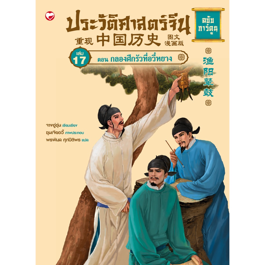 หนังสือ ประวัติศาสตร์จีนฉบับการ์ตูนเล่ม 11 ตอน เพลิงศึกที่ผาแดง ผู้เขียน: จางอู่ซุ่น สำนักพิมพ์ สุขภาพใจ