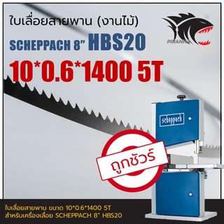 HBS20 SCHEPPACH 8" ใบเลื่อยสายพานงานไม้ 10*0.6*1400mm TPI5