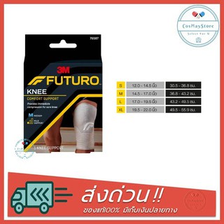 Futuro Comfort Lift Knee Support  อุปกรณ์พยุงเข่า ฟูทูโร่ นี