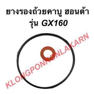 ยางรองถ้วยคาบู ฮอนด้า รุ่น GX160 โอริ้งคาบู Honda