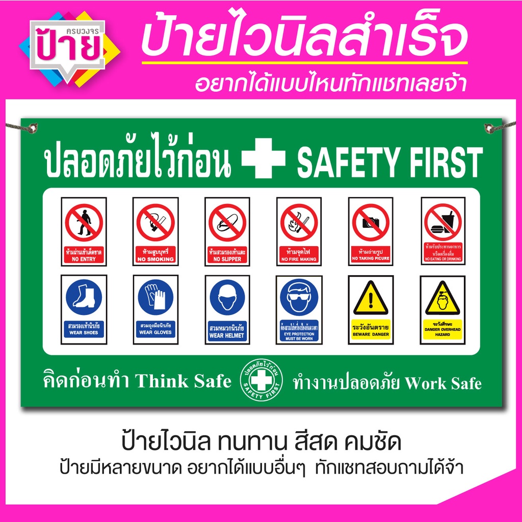 ป้ายไวนิล เซฟตี้ ปลอดภัยไว้ก่อน ติดไซด์งานก่อสร้าง มีหลายขนาด แก้ไขข้อมูลได้แจ้งทางแชท