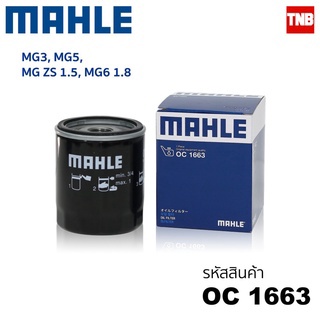 Mahle กรองน้ำมันเครื่อง MG MG3 MG5 ZS 1.5 MG6 1.8 กรองเครื่อง