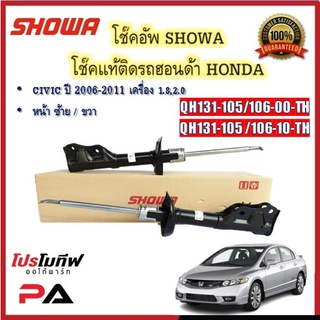 โช้คอัพ โช๊คอัพ SHOWA โชวา สำหรับรถฮอนด้า ซีวิค HONDA CIVIC FD ปี 2006-2011 เครื่อง 1.8,2.0