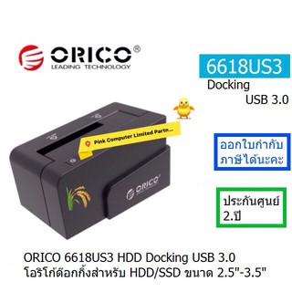 ORICO 6618US3 (Black) HDD Docking USB3.0 โอริโก้ด๊อกกิ้ง สำหรับ HDD/SSD ขนาด 2.5"-3.5" ประกัน 2 ปี ออกใบกำกับภาษีได้นะคะ