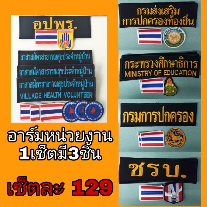 เครื่องหมาย อาร์มหน่วยงาน เซตละ 3 ชิ้น