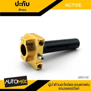 ประกับคันเร่ง ปะกับคันเร่ง ACTIVE อุปกรณ์ตกแต่งรถ มอเตอร์ไซค์ จักรยานยนต์ AR0143-47