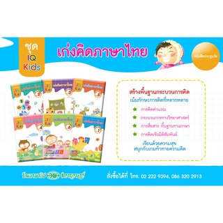 ชุด IQ Kids เก่งคิด ภาษาไทย ปฐมวัย