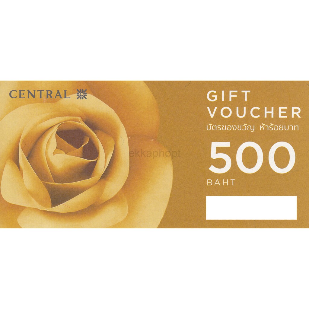 Central Gift Voucher บัตรของขวัญเซ็นทรัล 500 บาท (บัตรไม่มีวันหมดอายุ)