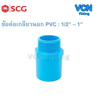 ข้อต่อเกลียวนอก พีวีซี เอสซีจี PVC SCG ขนาด 1/2" - 1"